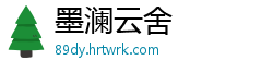墨澜云舍